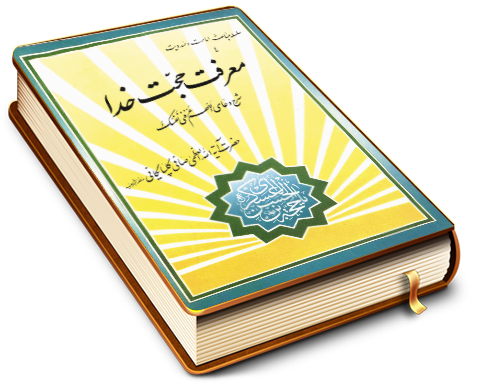 معرفت حجت خدا - سلسله مباحث امامت و مهدویت ۴