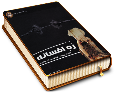 رَهِ افسانه – نقد وبررسی فرقه یمانی بصری