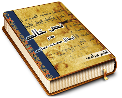 نص خالد در ابطال مدعی معاند