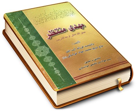 مهدی منتظر (عجل الله فرجه)