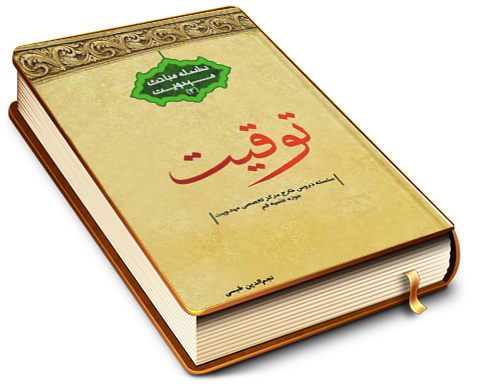 توقیت - سلسله مباحث مهدویت (۳)