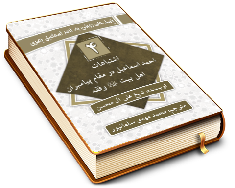 سلسله پاسخ های روشن به احمد اسماعیل بصری (۴) - اشتباهات احمد اسماعیل در مقام پیامبران, اهل بیت وفقه