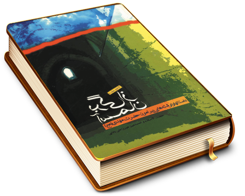 برگی از آسمان (شرحی بر توقیعات حضرت مهدی (علیه السلام))