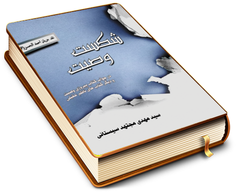 شکست وصیت (در جواب کتاب پیروزی وصیت و دیگر کتاب های ناظم عقیلی) - نقد جریان احمد الحسن (۶)