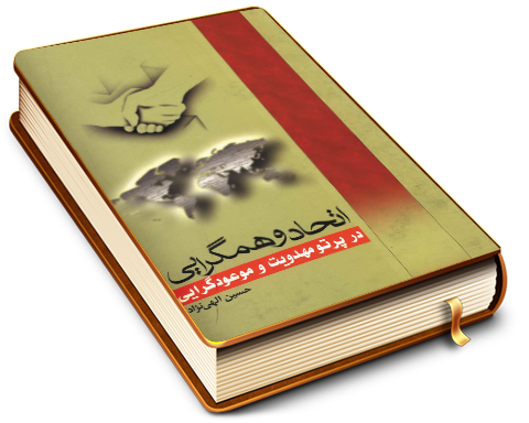 اتحاد و همگرایی در پرتو مهدویت و موعود گرایی