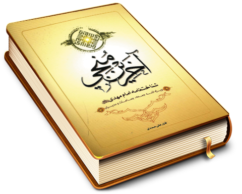 آخرین منجی - شناخت نامه امام مهدی (عجَّل الله فرجه)