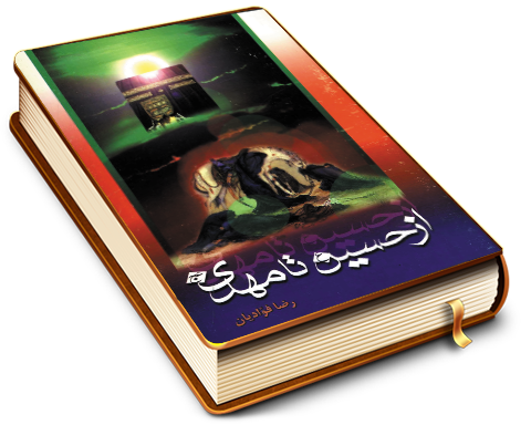 از حسین تا مهدی (علیهما السلام)