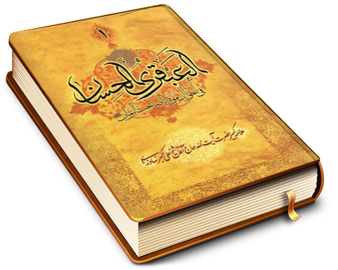 العبقری الحسان فی احوال مولانا صاحب الزمان (عجّل الله فرجه) جلد ١