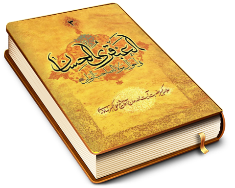 العبقری الحسان فی احوال مولانا صاحب الزمان (عجّل الله فرجه) جلد ٣