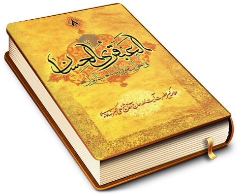 العبقری الحسان فی احوال مولانا صاحب الزمان (عجّل الله فرجه) جلد ٨