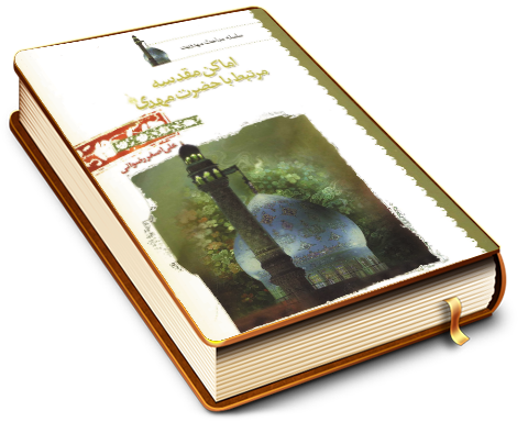 اماکن مقدسه مرتبط با حضرت مهدی (علیه السلام)