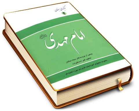 امام مهدی (عجّل الله فرجه)