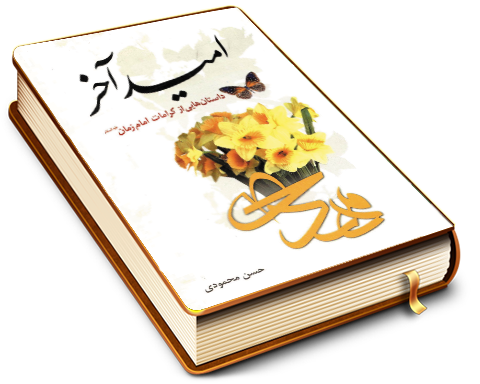 امید آخر (مجموعه داستان)