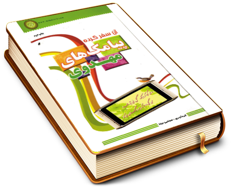 آن سفر کرده (پیامک های مهدوی)