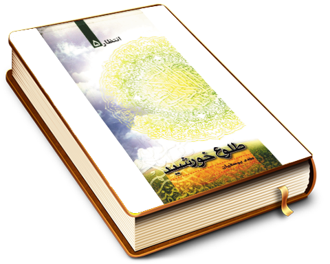 طلوع خورشید - انتظار ٥