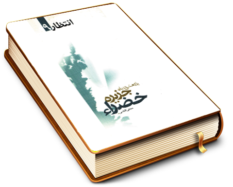 جزیره خضراء - انتظار ٩