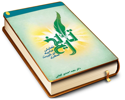 تاریخ تحلیلی امامیه در غیبت صغری