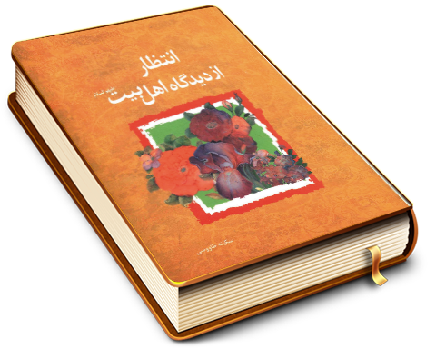 انتظار از دیدگاه اهل بیت (علیهم السلام)