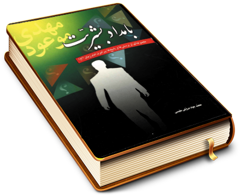 بامداد بشریت - مجموعه ای از پرسش ها و پاسخ ها پیرامون امام زمان (عجّل الله فرجه)