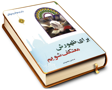 برای ظهورش معتکف شویم