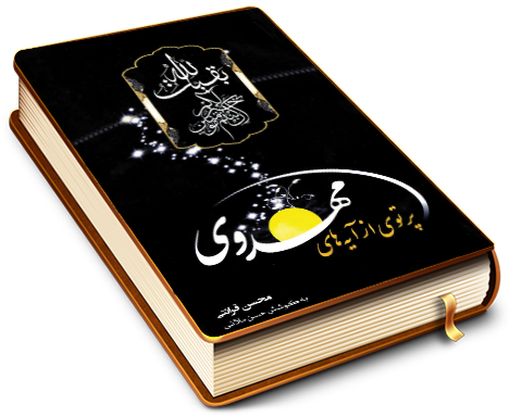 پرتوی از آیه های مهدوی