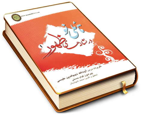 تأملی نو در نشانه های ظهور (١)