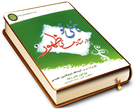 تأمّلی نو در نشانه های ظهور (٢)