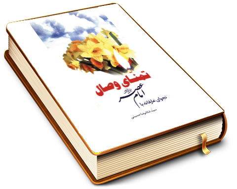 تمنای وصال - نجوای عارفانه با امام عصر (علیه السلام)