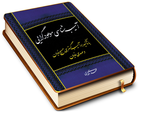 آسیب شناسی موعود گرایی