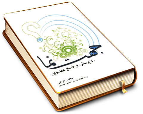 جهت نما (۴۰ پرسش و پاسخ مهدوی)