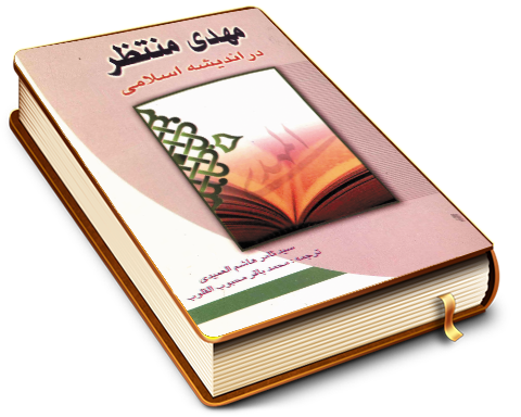 مهدی منتظر (علیه السلام) در اندیشه اسلامی