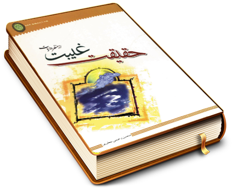 حقیقت غیبت از منظر روایات