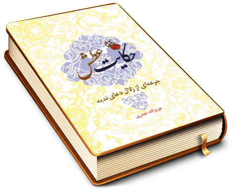 حکایت عطش (جرعه ای از زلال دعای ندبه)