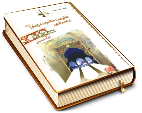 حکومت حضرت مهدی (علیه السلام) در عصر ظهور