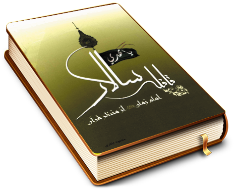 قافله سالار - امام زمان (عجّل الله فرجه) از منظر قرآن