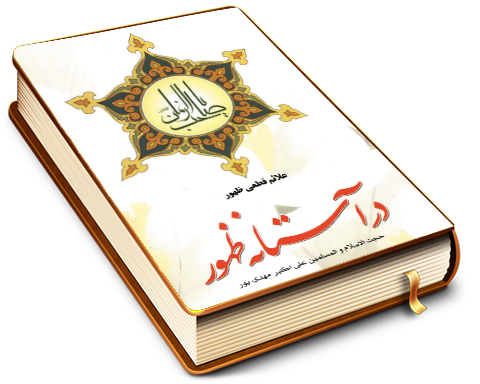 در آستانه ظهور - پژوهشی پیرامون علائم حتمی ظهور