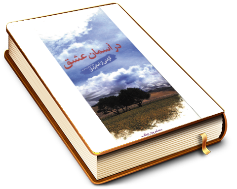 در آسمان عشق - کرامتی از امام زمان (عجل الله فرجه)