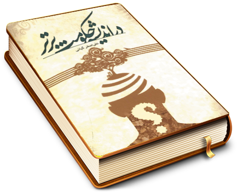 در اندیشه حکومت برتر