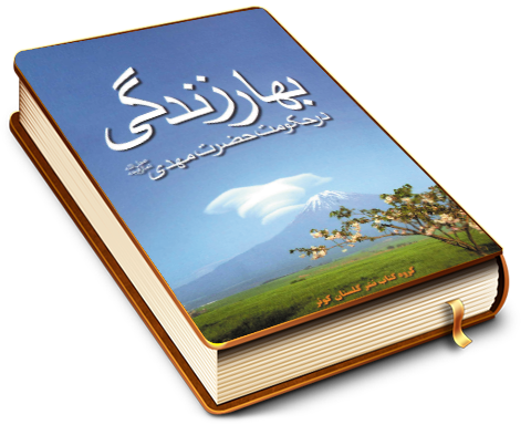 بهار زندگی در حکومت حضرت مهدی (عجَّل الله فرجه)