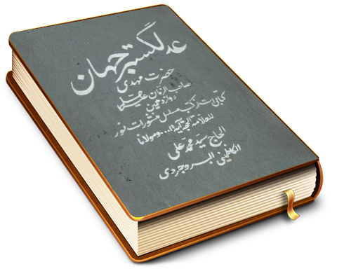 عدلگستر جهان حضرت مهدی صاحب الزمان (عجّل الله فرجه)