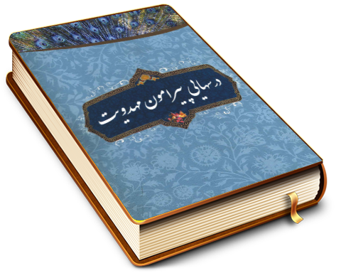 درسهایی پیرامون مهدویت