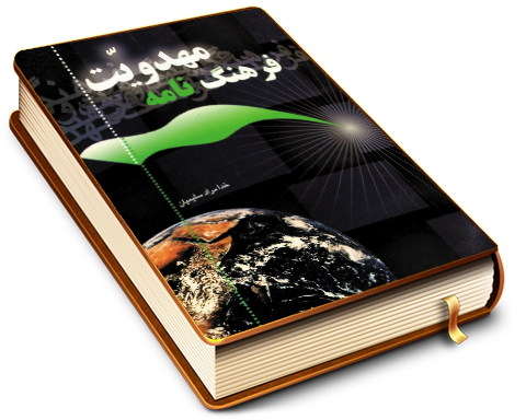 فرهنگنامه مهدویت