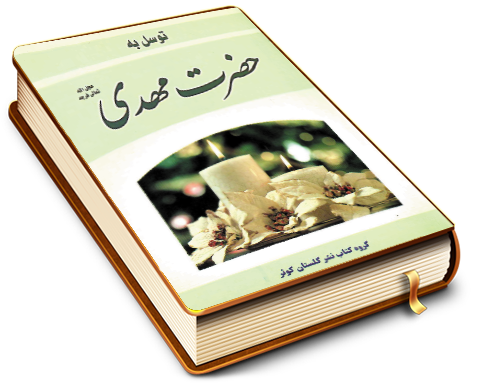 توسل به حضرت مهدی (عجَّل الله فرجه)