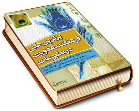 برترین های فرهنگ مهدویت در مطبوعات