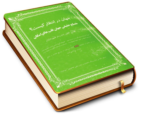 جهان در انتظار کیست؟