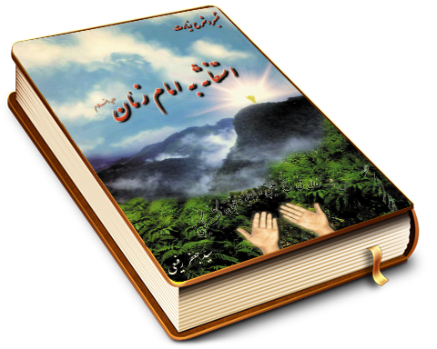 تفسیر و شرح زیارت استغاثه به امام زمان (عجّل الله فرجه)