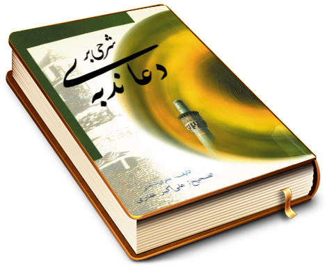 شرحی بر دعای ندبه