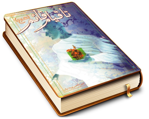 تا قیام قائم (عجّل الله فرجه)