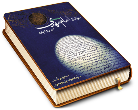 سؤال از امام مهدی (عجّل الله فرجه) در روایات