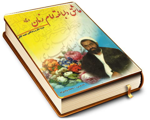 عاشق دل باخته امام زمان (علیه السلام) - شرح حال و زندگانی شهید کافی